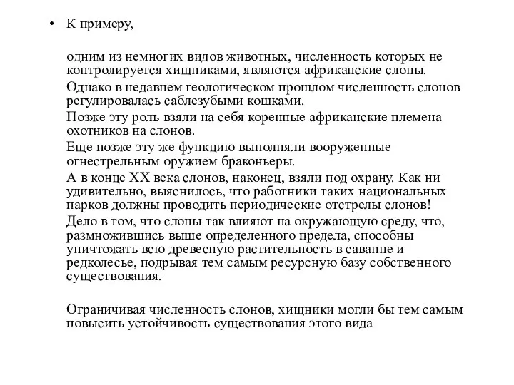 К примеру, одним из немногих видов животных, численность которых не контролируется