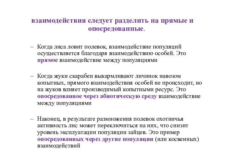 взаимодействия следует разделить на прямые и опосредованные. Когда лиса ловит полевок,