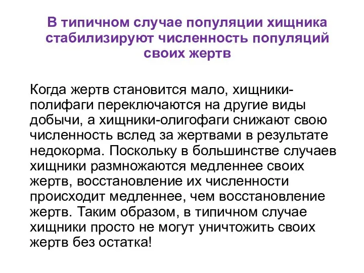 В типичном случае популяции хищника стабилизируют численность популяций своих жертв Когда