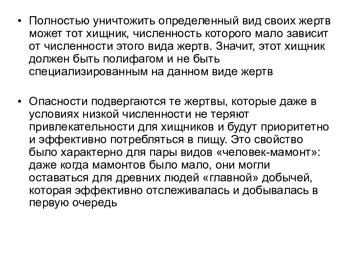 Полностью уничтожить определенный вид своих жертв может тот хищник, численность которого