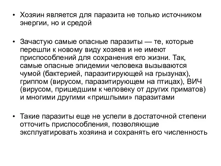 Хозяин является для паразита не только источником энергии, но и средой