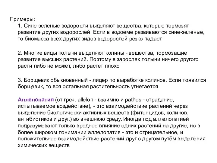 Примеры: 1. Сине-зеленые водоросли выделяют вещества, которые тормозят развитие других водорослей.