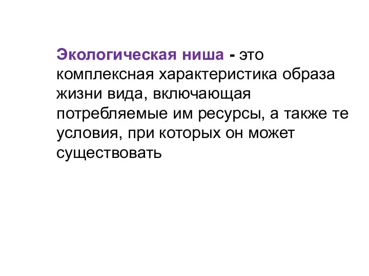 Экологическая ниша - это комплексная характеристика образа жизни вида, включающая потребляемые