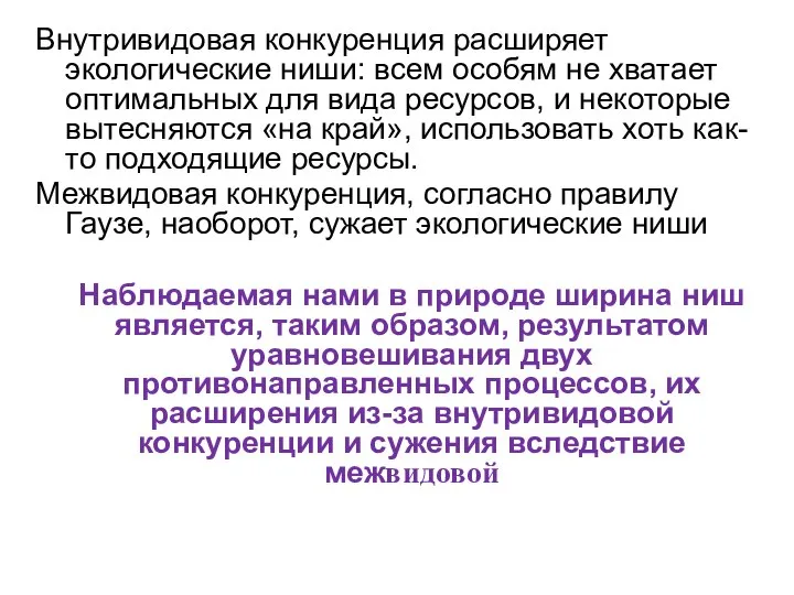 Внутривидовая конкуренция расширяет экологические ниши: всем особям не хватает оптимальных для