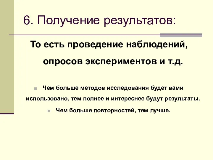 6. Получение результатов: То есть проведение наблюдений, опросов экспериментов и т.д.