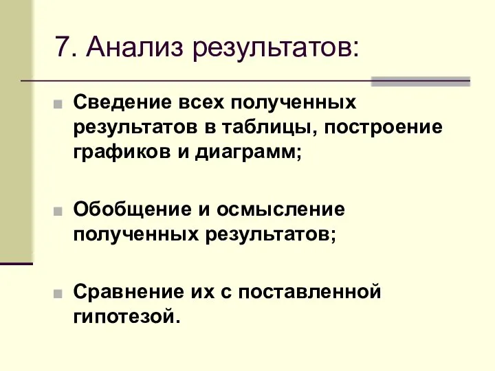 7. Анализ результатов: Сведение всех полученных результатов в таблицы, построение графиков