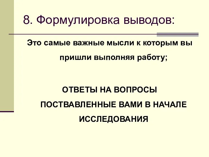 8. Формулировка выводов: Это самые важные мысли к которым вы пришли