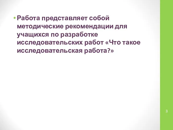 Работа представляет собой методические рекомендации для учащихся по разработке исследовательских работ «Что такое исследовательская работа?»