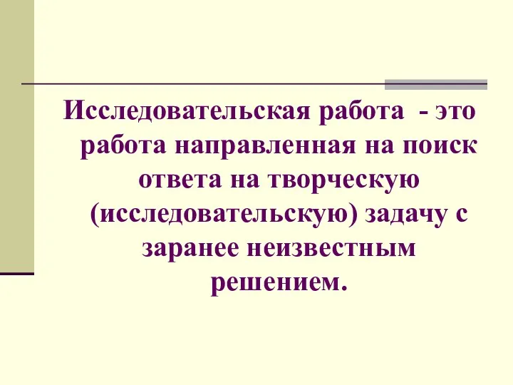 Исследовательская работа - это работа направленная на поиск ответа на творческую