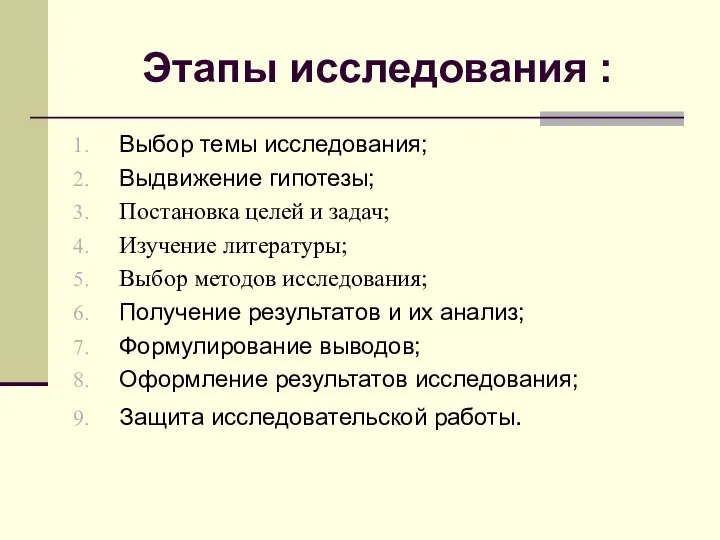 Этапы исследования : Выбор темы исследования; Выдвижение гипотезы; Постановка целей и