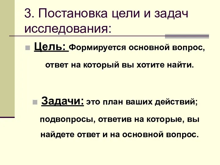 3. Постановка цели и задач исследования: Цель: Формируется основной вопрос, ответ