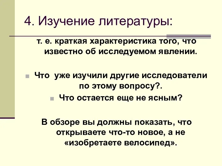 4. Изучение литературы: т. е. краткая характеристика того, что известно об