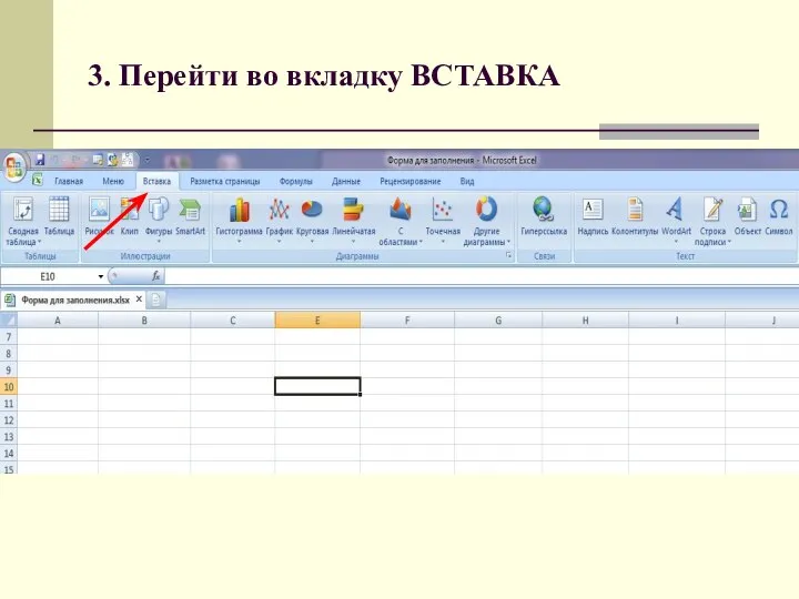 3. Перейти во вкладку ВСТАВКА