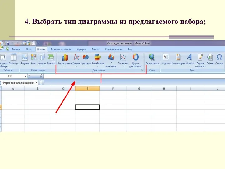 4. Выбрать тип диаграммы из предлагаемого набора;