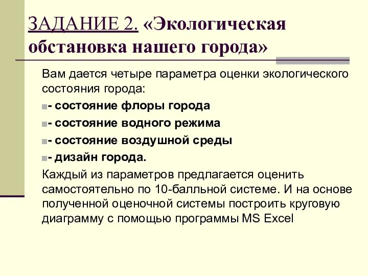 ЗАДАНИЕ 2. «Экологическая обстановка нашего города» Вам дается четыре параметра оценки