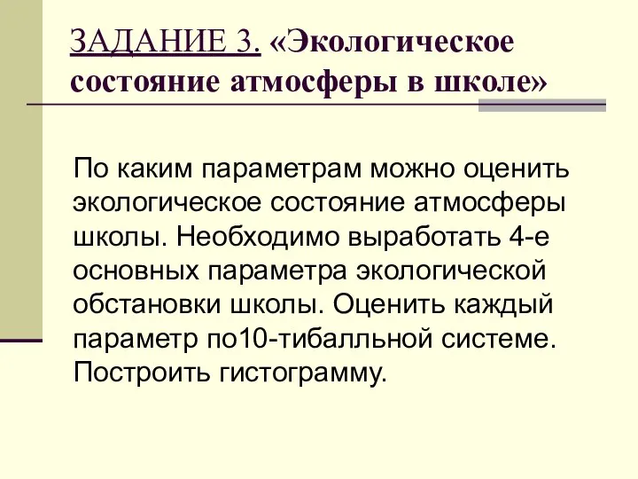 ЗАДАНИЕ 3. «Экологическое состояние атмосферы в школе» По каким параметрам можно