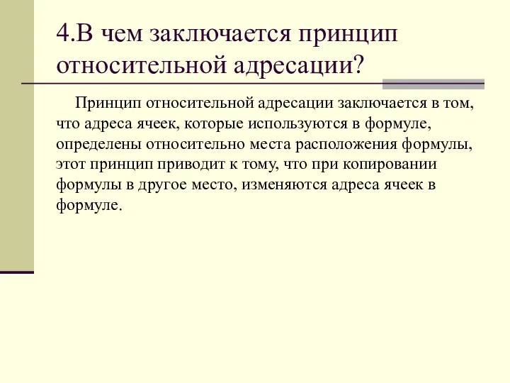 4.В чем заключается принцип относительной адресации? Принцип относительной адресации заключается в