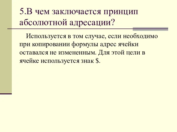 5.В чем заключается принцип абсолютной адресации? Используется в том случае, если