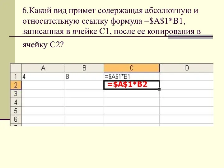 6.Какой вид примет содержащая абсолютную и относительную ссылку формула =$A$1*B1, записанная