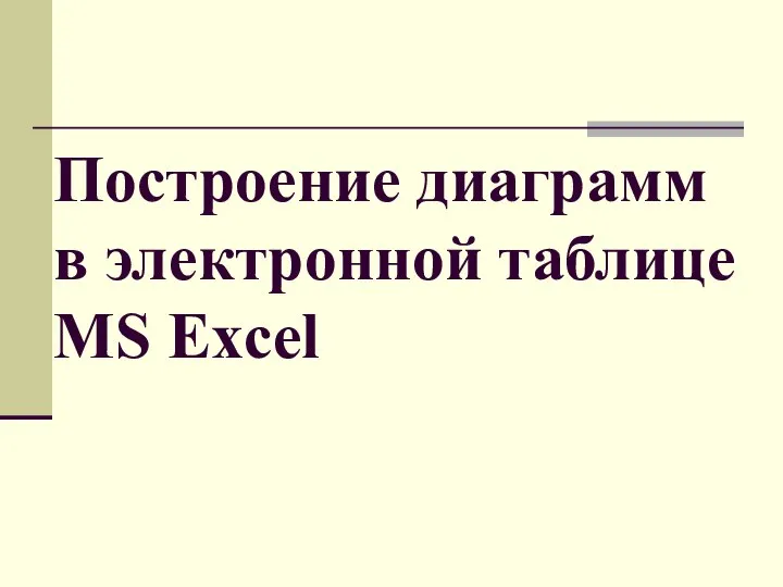 Построение диаграмм в электронной таблице MS Excel