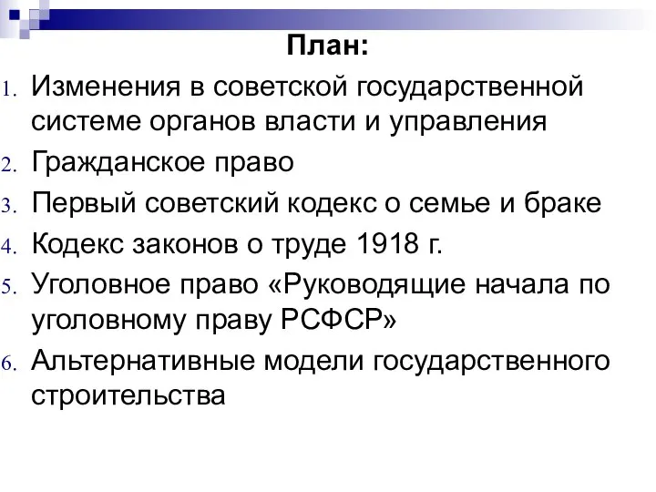 План: Изменения в советской государственной системе органов власти и управления Гражданское