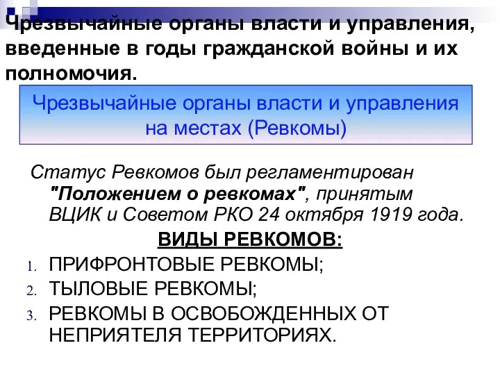 Чрезвычайные органы власти и управления, введенные в годы гражданской войны и