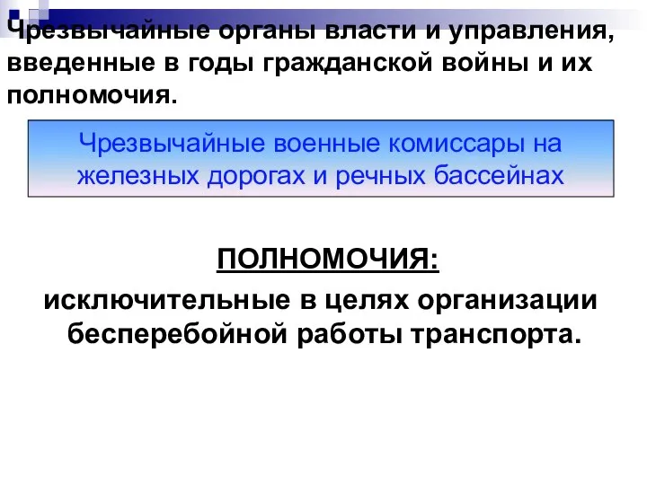 Чрезвычайные органы власти и управления, введенные в годы гражданской войны и