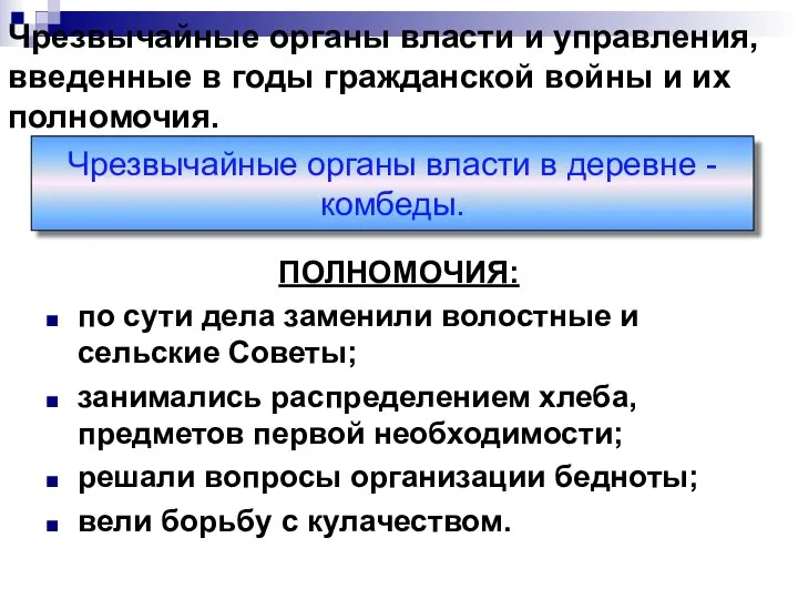 Чрезвычайные органы власти и управления, введенные в годы гражданской войны и