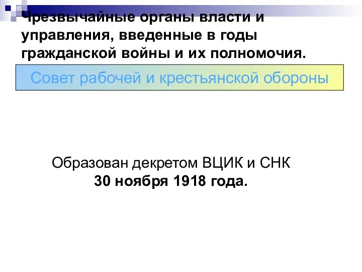 Чрезвычайные органы власти и управления, введенные в годы гражданской войны и