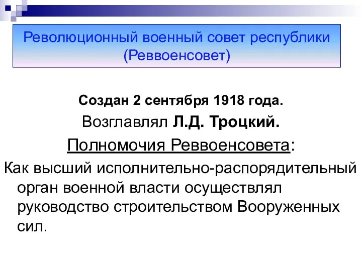 Создан 2 сентября 1918 года. Возглавлял Л.Д. Троцкий. Полномочия Реввоенсовета: Как