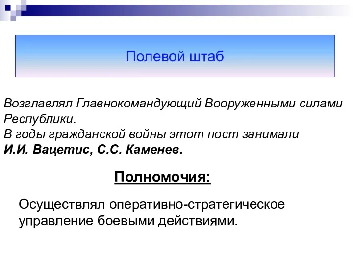 Полевой штаб Возглавлял Главнокомандующий Вооруженными силами Республики. В годы гражданской войны