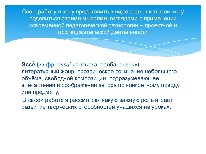 Эссе́ (из фр. essai «попытка, проба, очерк») — литературный жанр, прозаическое