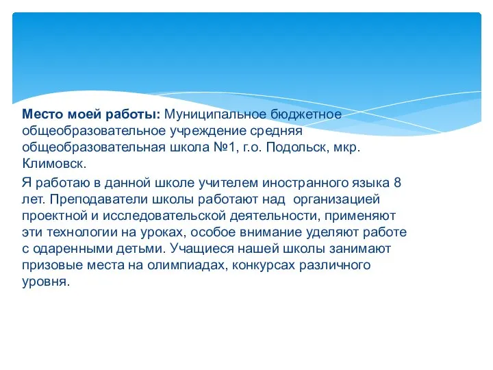 Место моей работы: Муниципальное бюджетное общеобразовательное учреждение средняя общеобразовательная школа №1,