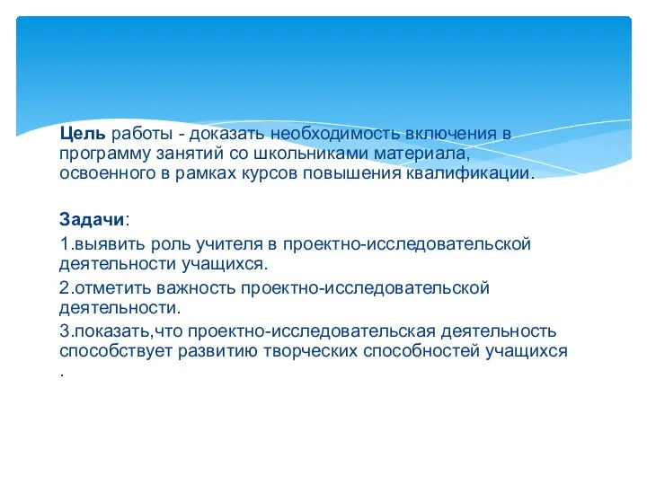 Цель работы - доказать необходимость включения в программу занятий со школьниками