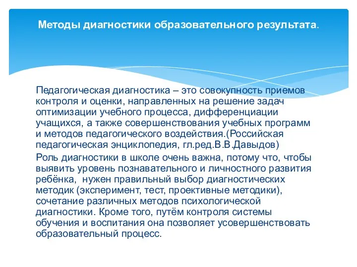 Педагогическая диагностика – это совокупность приемов контроля и оценки, направленных на