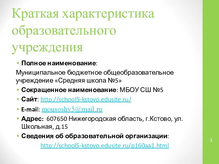 Краткая характеристика образовательного учреждения Полное наименование: Муниципальное бюджетное общеобразовательное учреждение «Средняя