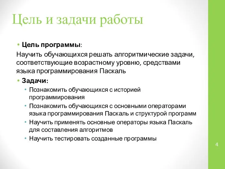 Цель и задачи работы Цель программы: Научить обучающихся решать алгоритмические задачи,