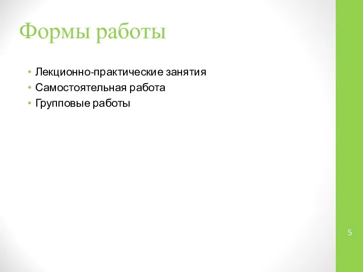 Формы работы Лекционно-практические занятия Самостоятельная работа Групповые работы