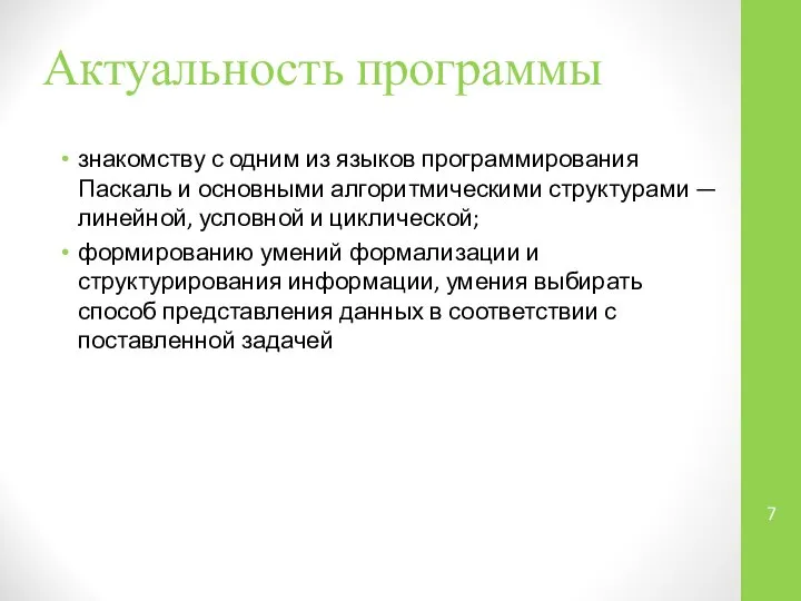 Актуальность программы знакомству с одним из языков программирования Паскаль и основными