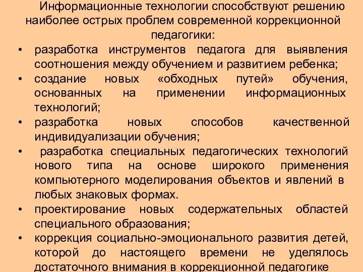 Информационные технологии способствуют решению наиболее острых проблем современной коррекционной педагогики: разработка