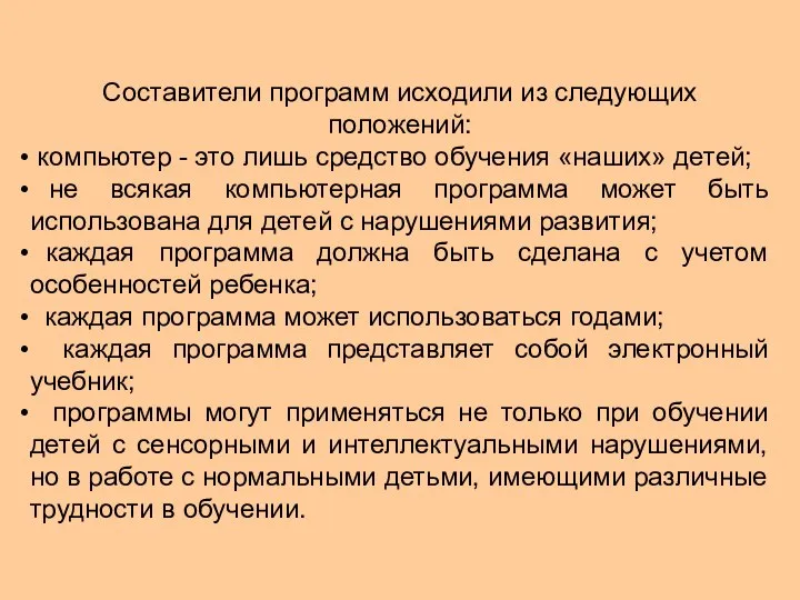 Составители программ исходили из следующих положений: компьютер - это лишь средство