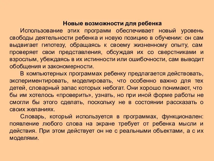 Новые возможности для ребенка Использование этих программ обеспечивает новый уровень свободы