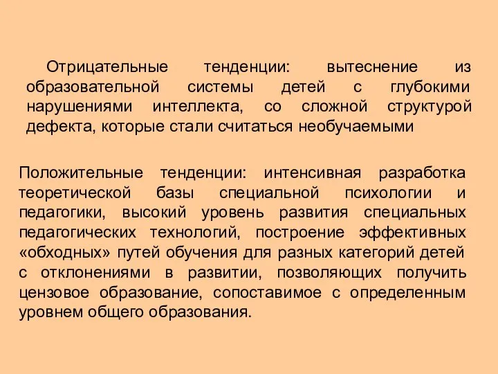 Отрицательные тенденции: вытеснение из образовательной системы детей с глубокими нарушениями интеллекта,