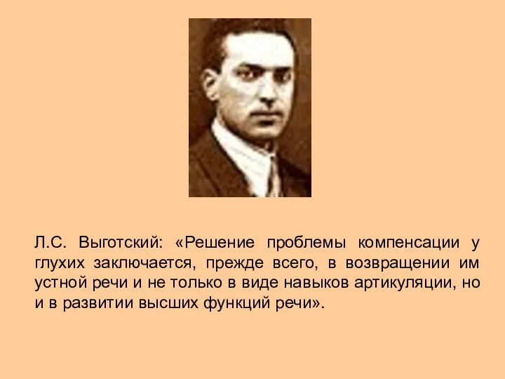 Л.С. Выготский: «Решение проблемы компенсации у глухих заключается, прежде всего, в