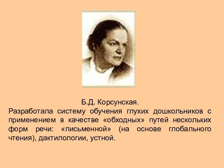 Б.Д. Корсунская. Разработала систему обучения глухих дошкольников с применением в качестве