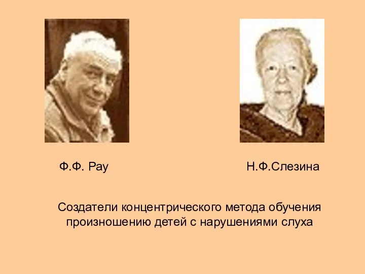 Ф.Ф. Рау Н.Ф.Слезина Создатели концентрического метода обучения произношению детей с нарушениями слуха