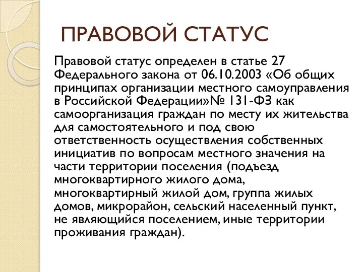 ПРАВОВОЙ СТАТУС Правовой статус определен в статье 27 Федерального закона от