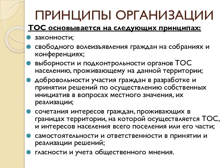 ПРИНЦИПЫ ОРГАНИЗАЦИИ ТОС основывается на следующих принципах: законности; свободного волеизъявления граждан