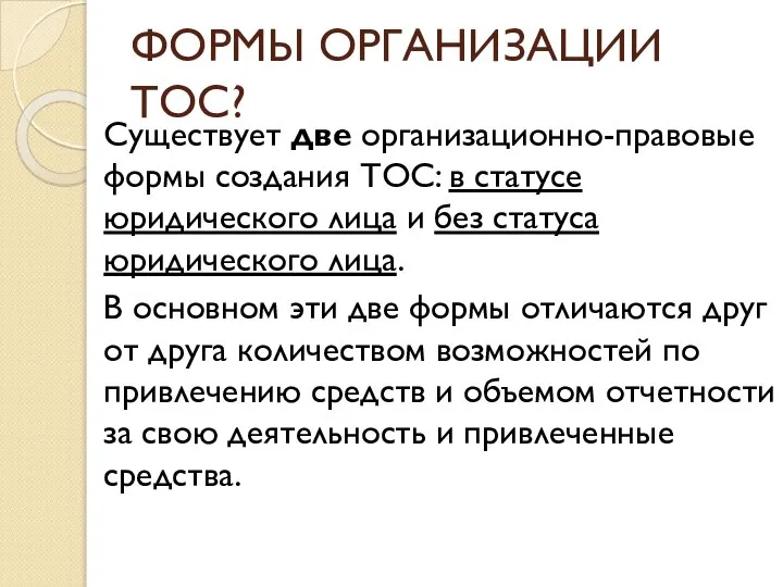 ФОРМЫ ОРГАНИЗАЦИИ ТОС? Существует две организационно-правовые формы создания ТОС: в статусе