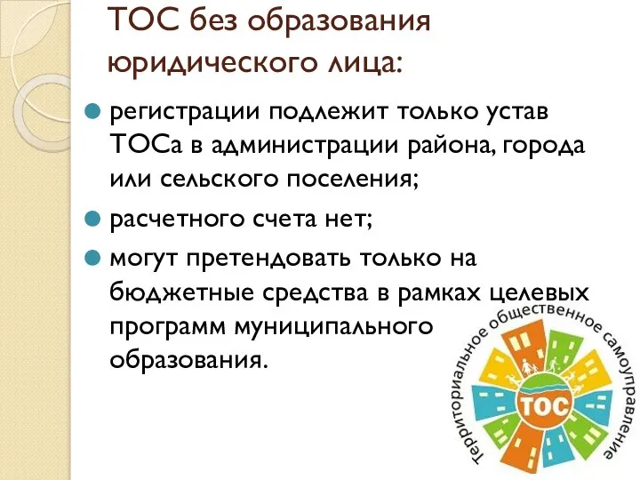 ТОС без образования юридического лица: регистрации подлежит только устав ТОСа в